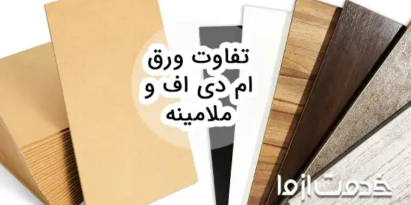 تفاوت ورق ‌ام دی اف و ملامینه
