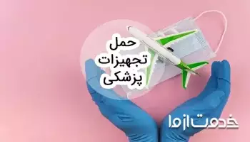 حمل تجهیزات پزشکی