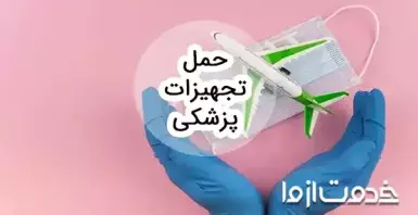 حمل تجهیزات پزشکی