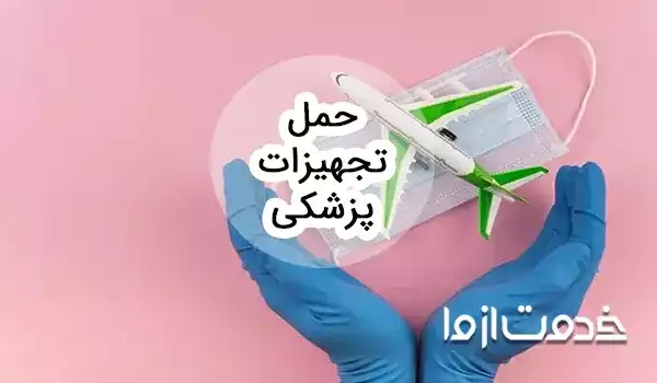 حمل تجهیزات پزشکی