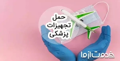 حمل تجهیزات پزشکی