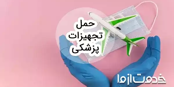 حمل تجهیزات پزشکی