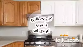 کابینت فلزی با درب ام دی اف