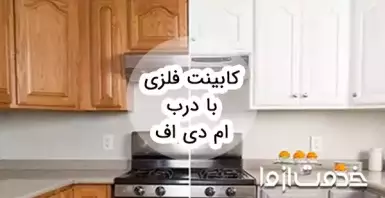 کابینت فلزی با درب ام دی اف