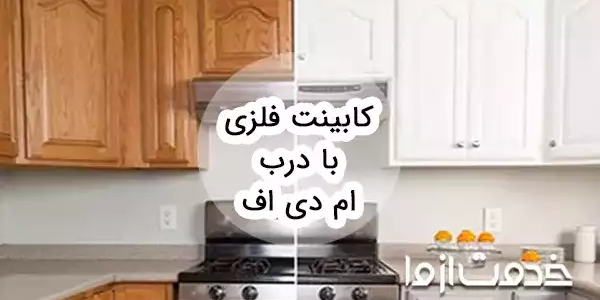 کابینت فلزی با درب ام دی اف