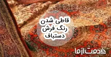 علت قاطی شدن رنگ فرش دستباف و ترمیم آن