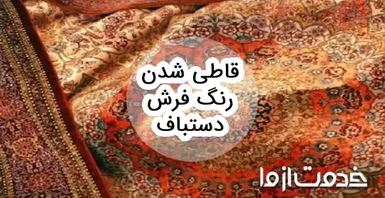 علت قاطی شدن رنگ فرش دستباف و ترمیم آن
