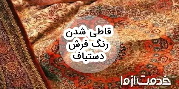 علت قاطی شدن رنگ فرش دستباف و ترمیم آن