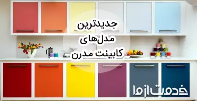 ایده‌های کابینت مدرن آشپزخانه؛ جدیدترین مدل کابینت مدرن
