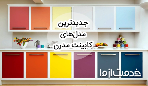 ایده‌های کابینت مدرن آشپزخانه؛ جدیدترین مدل کابینت مدرن