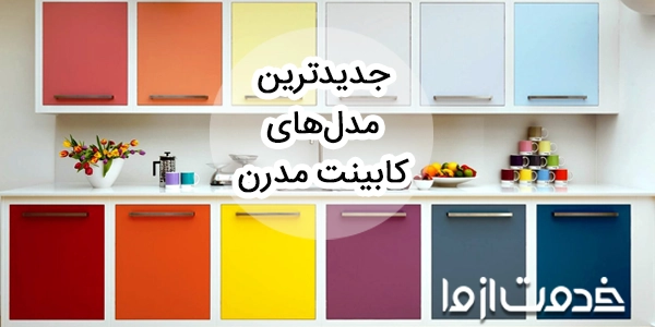 ایده‌های کابینت مدرن آشپزخانه؛ جدیدترین مدل کابینت مدرن