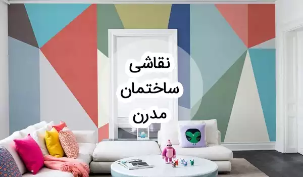 جدیدترین طرح های نقاشی ساختمان مدرن