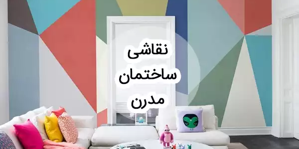 جدیدترین طرح های نقاشی ساختمان مدرن