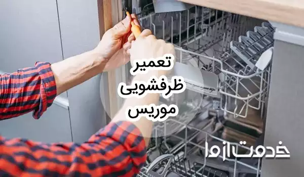 تعمیر ظرفشویی موریس