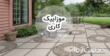 آموزش صفر تا صد موزاییک کاری