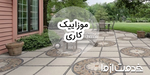 آموزش صفر تا صد موزاییک کاری