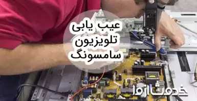 عیب یابی تلویزیون سامسونگ