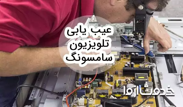 عیب یابی تلویزیون سامسونگ
