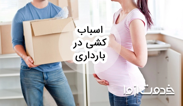 چالش‌های اسباب کشی در بارداری و توصیه‌هایی برای آن