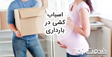 چالش‌های اسباب کشی در بارداری و توصیه‌هایی برای آن