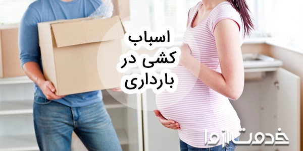 چالش‌های اسباب کشی در بارداری و توصیه‌هایی برای آن