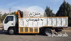 خدمات حمل بار به شهرستان در سراسر ایران