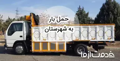 خدمات حمل بار به شهرستان در سراسر ایران