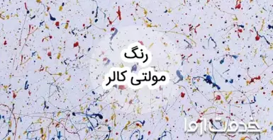 همه‌چیز درباره رنگ مولتی کالر
