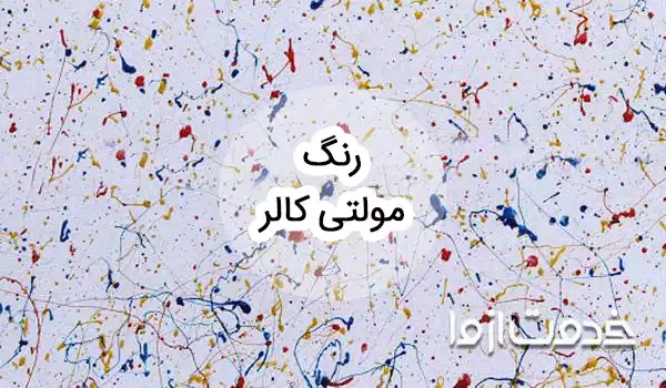 همه‌چیز درباره رنگ مولتی کالر