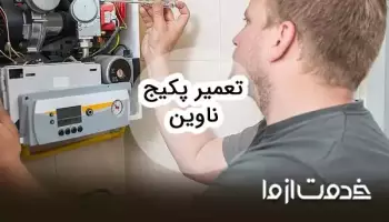 تعمیرات پکیج ناوین