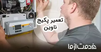 تعمیرات پکیج ناوین