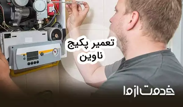 تعمیرات پکیج ناوین