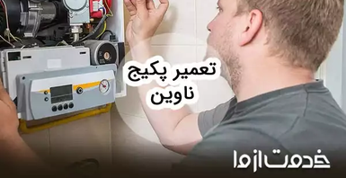 تعمیرات پکیج ناوین