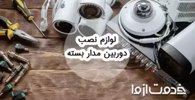 لوازم نصب دوربین مدار بسته