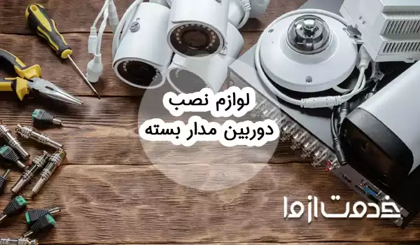 لوازم نصب دوربین مدار بسته