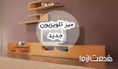 مدل‌های میز تلویزیون جدید