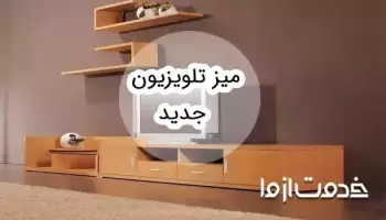 مدلهای میز تلویزیون جدید