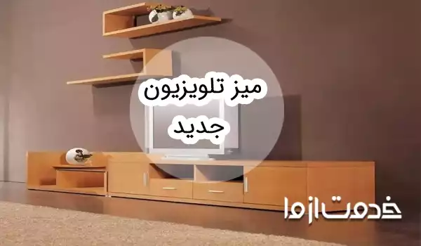 مدل‌های میز تلویزیون جدید