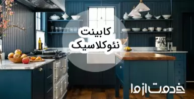 همه چیز درباره سبک کابینت نئوکلاسیک