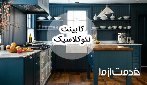 همه چیز درباره سبک کابینت نئوکلاسیک