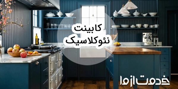 همه چیز درباره سبک کابینت نئوکلاسیک