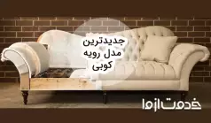 جدیدترین مدل رویه کوبی مبلمان