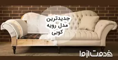 جدیدترین مدل رویه کوبی مبلمان