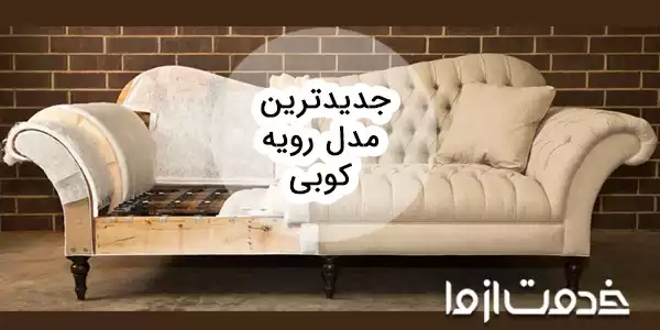 جدیدترین مدل رویه کوبی مبلمان