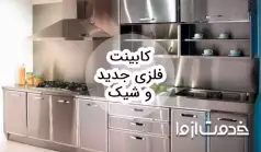 مدل‌های کابینت فلزی جدید و شیک