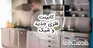 مدل‌های کابینت فلزی جدید و شیک