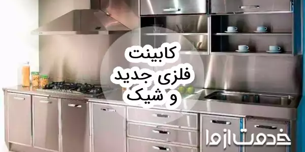 مدل‌های کابینت فلزی جدید و شیک