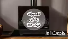 تعمیرات بخاری گازی نیک کالا