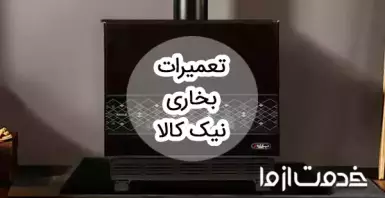 تعمیرات بخاری گازی نیک کالا