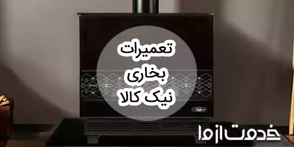 تعمیرات بخاری گازی نیک کالا